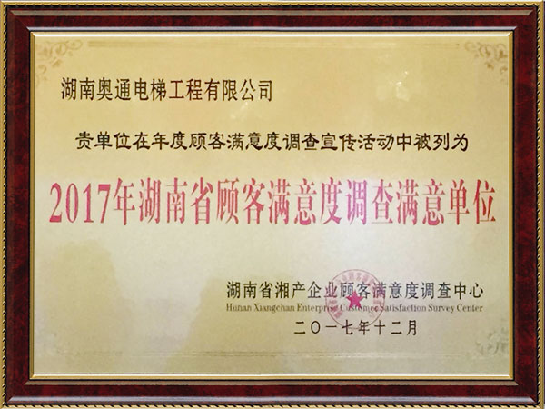 2017年满意单位