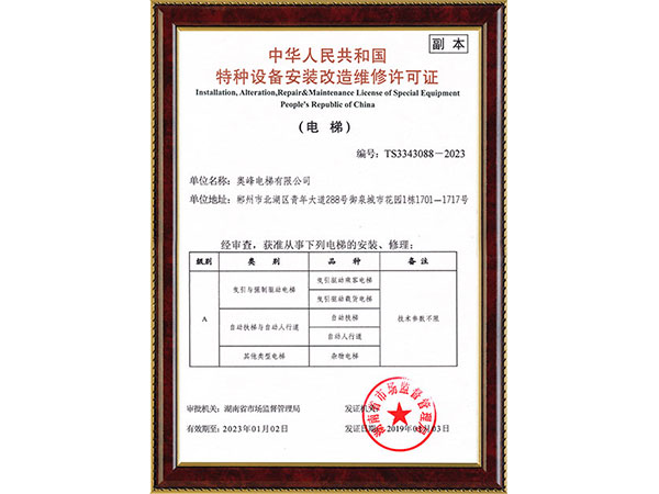 安装改造维修许可证（A级）副本（电梯）